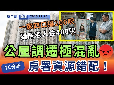 荒謬！長者主動交還公屋「皇帝級」大單位，房屋署四年不理？一家四口屈蛇竇卻無得搬！律師踢爆公屋調遷黑箱作業！｜陳子遷律師 TC Chan