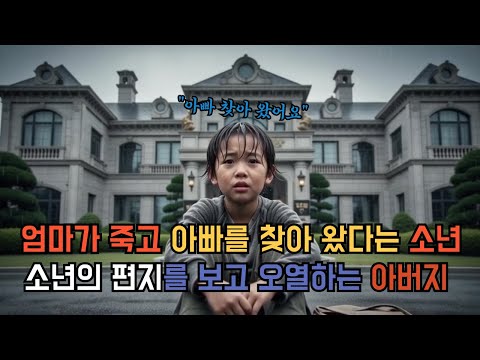 (삭제 재업로드) 엄마가 죽고 아버지를 찾아온 열살 소년 그의 편지를 보고 아버지는 오열 하는데 ㅣ시니어라디오ㅣ가족의소중함ㅣ인생이야기