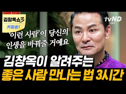 (3시간) 좋은 사람을 만나기 위해서는 좋은 사람이 되어라❗ 나를 둘러싼 사이들과 화해하는 법🤝 | #김창옥쇼