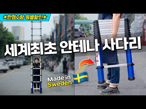 ★한정수량 특별할인★ 세계 최초 안테나 사다리‼ㅣ스웨덴🇸🇪 텔레스텝 [주안공구 EP.120👩🏻‍🔧] #안테나사다리 #텔레스텝
