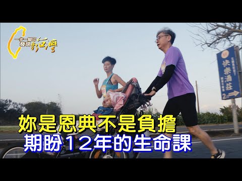 【台北】"我們帶妳路跑看世界" 期盼12年的女兒重殘全癱  工程師與外商主管妻的生命學習與挑戰∣一步一腳印【特別的課題生命幸福】20231217