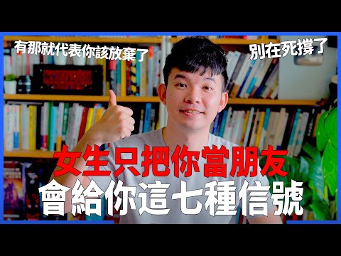 女生只把你當朋友 會給你這七種信號 有那就代表你該放棄了 別在死撐了 |  (愛情)(感情)(戀愛)(吸引)【貝克書】