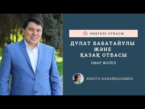 ОМАР ЖӘЛЕЛ / Дулат Бабатайұлы және қазақ отбасы