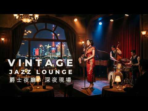 LIVE 現場 爵士夜廳 城市夜晚的微醺陪伴 Relaxing Vintage Jazz Lounge 1940s Style