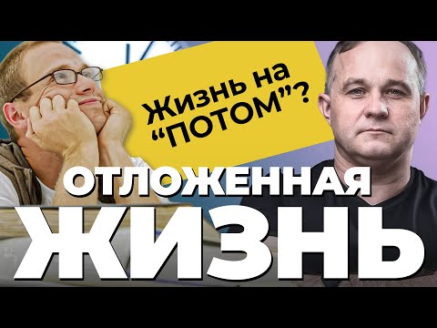 СИНДРОМ ОТЛОЖЕННОЙ ЖИЗНИ! Как начать жить ЗДЕСЬ и СЕЙЧАС? Прокрастинация, тревога, депрессия