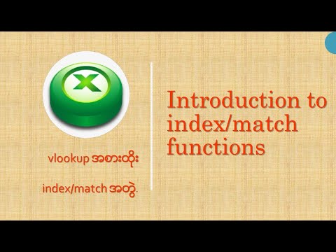 ⚡ index/match functions ေပါင္းသုံးျပီး ဘယ္လို lookup လုပ္လဲ? vlookup/hlookup ႏွင့္ယွဥ္ၾကည့္ ၾကမယ္။