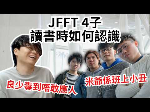 [JFFLIVE 直播精華] JFFT四子結識史｜良少初頭唔敢同床哥傾計｜佐助床與良愛羅遇上嗚人米