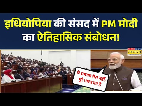 PM Modi Ethiopia Visit : इथियोपिया की संसद में PM मोदी का ऐतिहासिक संबोधन! | Latest Hindi News