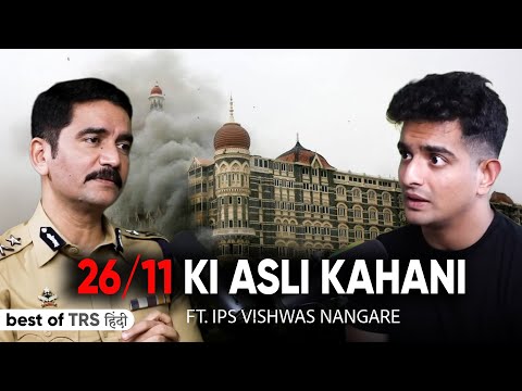 26/11 की रात Taj Hotel में असल में क्या हुआ था? अनसुनी कहानी | IPS Vishwas Nangre (First Responder)