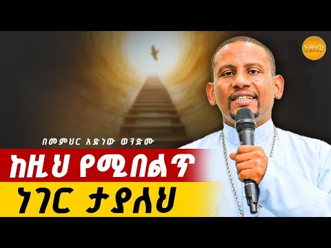 🛑 የታኀሣሥ 12 የሰንበት ወንጌል "ወልዶ መድኀነ ንሰብክ" በመምህር አድነው ወንድሙ @AdinewWondimu a #orthodox  #tewahedo #sebket