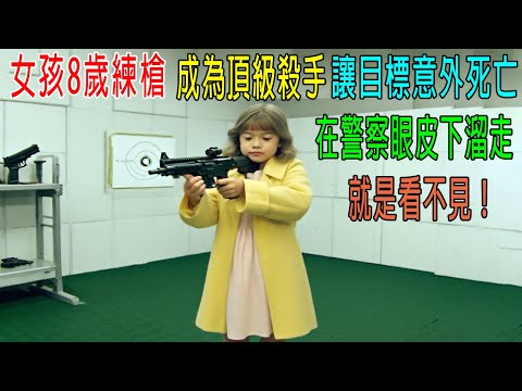 女孩8歲練槍，成爲頂級殺手，讓目標意外死亡，在警察眼皮下溜走，就是看不見！