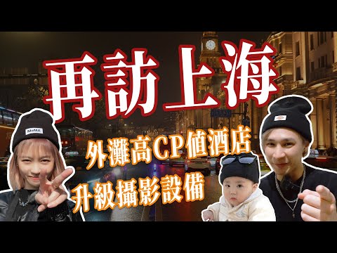 再訪上海之旅！探索新景點、新美食，升級拍攝設備開箱，入住外灘高CP值酒店！這趟上海之旅去了哪些地方呢？