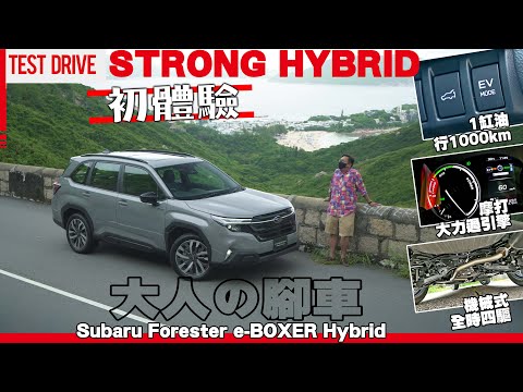 #Forester STRONG HYBRID 💪🏼初體驗🚶🏻‍♂️大人の腳車🗻第6代Subaru Forester e-BOXER ⛽1缸油行1000km⚡摩打大力過引擎🛞機械式全時四驅👍🏼