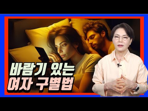 바람기 있는 여자 구별법