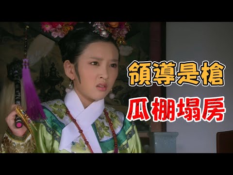 P121 把大清第一關係戶拉下馬，熹妃至少用了5個職場小心機