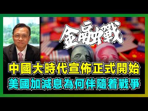 中國大時代宣佈正式開始，美國加減息為何伴隨着戰爭？｜人民幣美元爭奪成為世界避險貨幣，中國開放QE虹吸全球資本，美國要求華爾街估空中國，人行三箭齊發拆解白宮陰謀！【屈機大戰略 EP14】