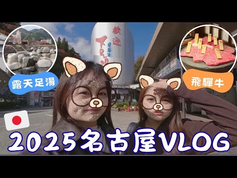 [🇯🇵VLOG] 2025名古屋の旅｜下呂日歸温泉♨️｜飛驒高山＆白川鄉 ft.超好食拉麵百名店🍜.飛驒牛🐮.鰻魚飯🍱