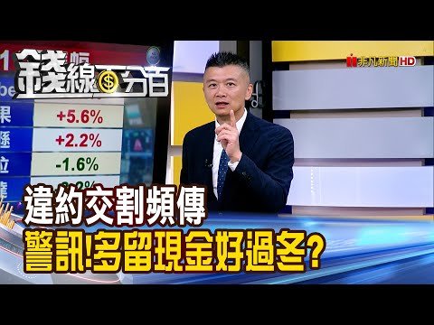 《違約交割頻傳 警訊!多留現金好過冬?》【錢線百分百】20251128-5│非凡財經新聞│