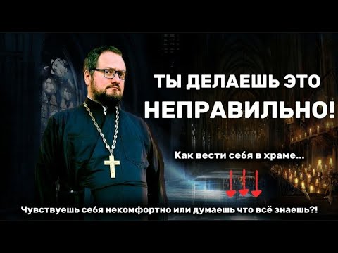 🔥HOW TO BEHAVE CORRECTLY IN TEMPLE?💥WHAT SHOULD YOU DO WHEN YOU COME TO CHURCH? Priest Vladislav ...