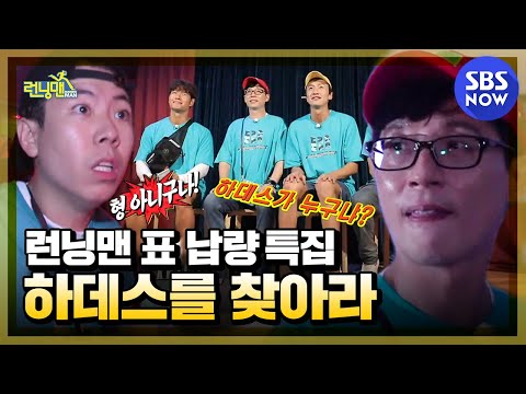 [Running Man] Legend: Flying Man Special | SBS NOW