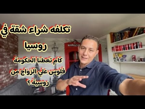 تكلفه شراء شقه في روسيا.كام تعطي الحكومه فلوس ؟