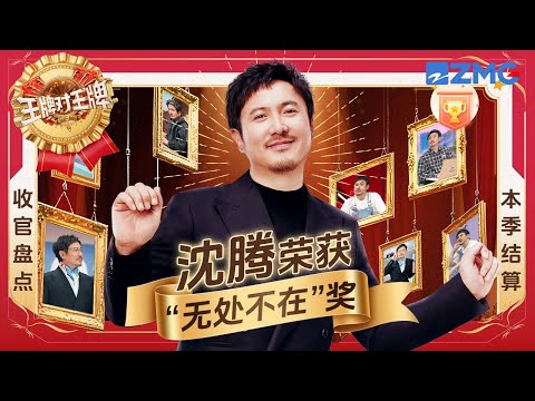 【🎁沈腾个人盘点】腾哥简直长在大家的笑点上了！脑洞大开小剧场说来就来 用腋下进行表演的方法除了腾哥还有谁想得到 | ENGSUB