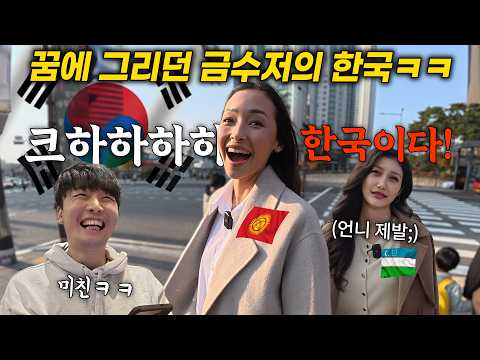 이게 실화!? 꿈에 그리던 한국에 온 중앙아시아 금수저들이 한국에 왔다 충격 먹은 이유ㅋㅋ 외국인 반응(키르기스탄, 우즈베키스탄)