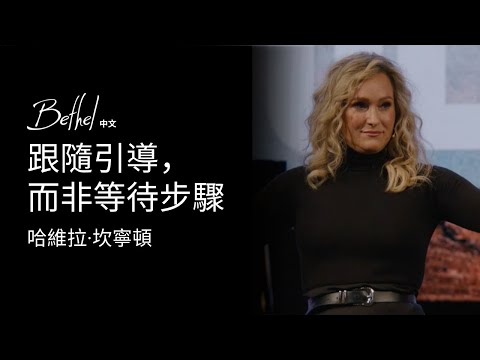 跟隨引導，而非等待步驟 | 哈維拉·坎寧頓 | 2025年10月26日