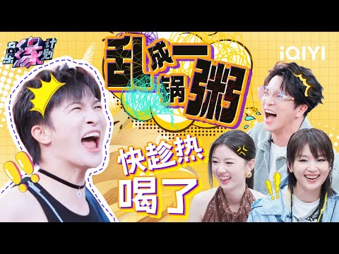 “猜卧底”游戏全员乱成一锅粥 周深黄子弘凡联手逼供差点逼疯薛之谦 | 音乐缘计划 特辑 | Melody Journey | iQIYI综艺