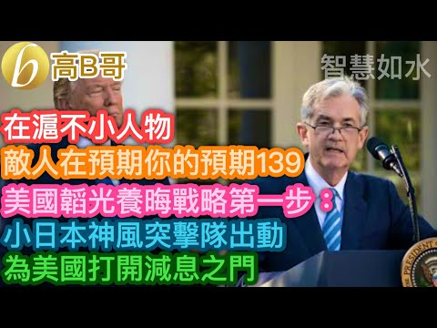 在滬不小人物 敵人在預期你的預期139 美國韜光養晦戰略第一步：小日本出動 為美國打開減息之門［智慧如水 - 高B哥 GBG］