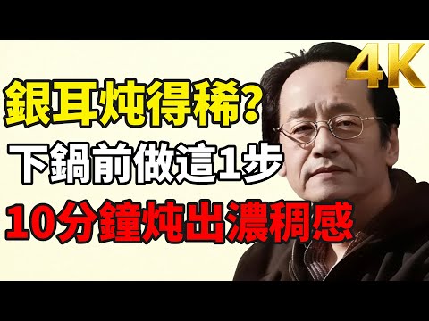 Tremella not gelatinous? Do this extra step, less cooking time needed.#倪海厦 #HealthRecipe