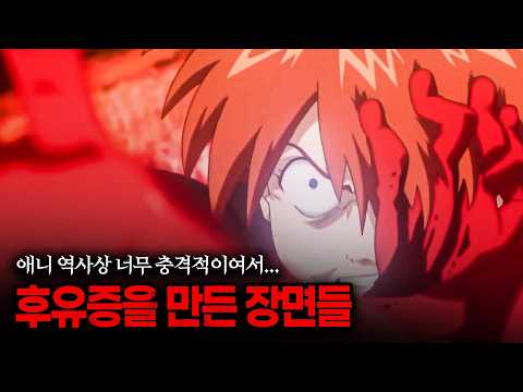 애니 역사상 너무 충격적이여서 후유증을 남긴 장면 TOP 10
