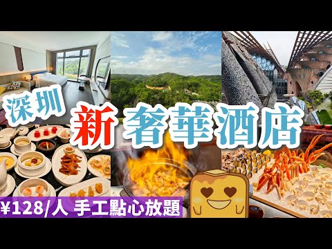 [深圳] 😍 人均¥644住全新奢華酒店🏨連早晚buffet🦐🐚東南亞海鮮主題🍷任飲紅白酒🫖¥128/人🥟手工點心放題🤤