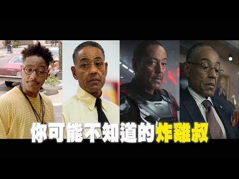 曾拒絕過漫威的邀請!? 十件關於炸雞叔詹卡洛埃斯波西托的事/Giancarlo Esposito 葛斯｜YOZ