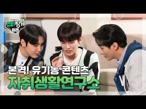 [ENG SUB] 다시 돌아온 슈퍼핑거!😎 자취생활연구소 오픈! 🎊 | EP.1 슈퍼핑거 외전