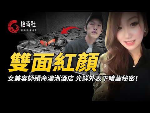 女留學生酒店離奇身亡，光鮮外表下暗藏秘密，調查揭露其雙面人生！