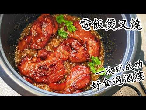電飯煲叉燒  一次就成功 精彩重溫急凍肉就得 粵語 中字 char siu in rice cooker Eng sub 1