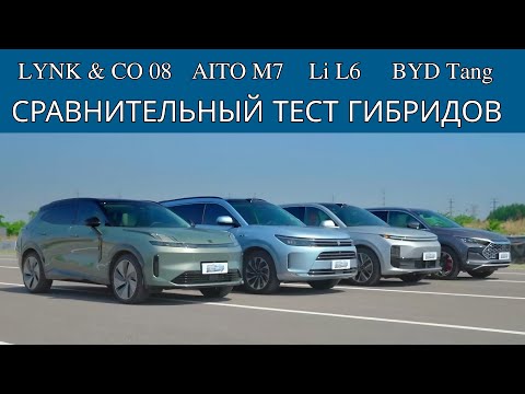 Сравнительный тест Li L6, Aito M7, BYD Tang и Lynk & Co 08. Лучший гибрид