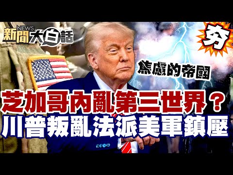 【#精選】芝加哥爆內亂淪第三世界?川普祭叛亂法派美軍鎮壓 中國冷看笑話:焦慮的帝國【#新聞大白話】#芝加哥#川普#美軍