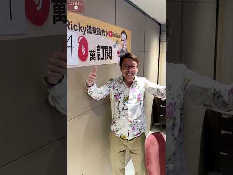 《Ricky講煮講食》超越40萬訂閱