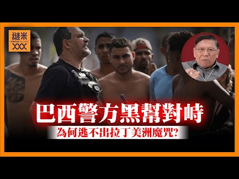 (AI中英字幕)巴西警方直搗貧民窟與黑幫交火！為何國家不斷破產收場？終究無法脫離拉丁美洲魔咒？《蕭若元：蕭氏新聞台》2025-10-30