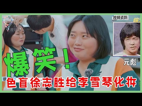 🌺笑出猪叫！色盲徐志胜给李雪琴化妆，“刘亦菲仿妆”变洪金宝，学琴要哭了！【五十公里桃花坞 WonderlandS2】