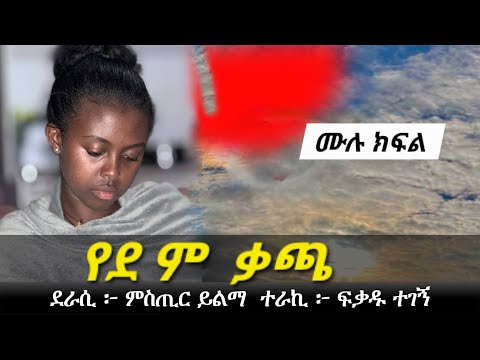 የ ደ ም  ቃጫ | Ethiopian Narration | Ethiopian love story | Yesewalem