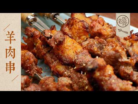 【國宴大師•羊肉串】滋滋冒油，一口入魂！新疆菜廚師長的烤羊肉串秘方| 老飯骨
