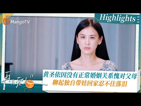 《#再见爱人4 》Highlights:黄圣依因没有正常的婚姻关系愧对父母 聊起独自带娃回家忍不住落泪|See You Again S4| MangoTV