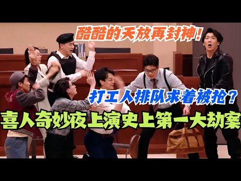 喜人奇妙夜上演史上第一大劫案？是什么让打工人排队求着被抢？！ #喜人奇妙夜 #综艺 #喜剧 #搞笑 #酷酷的天放 #天放 #酷酷的滕