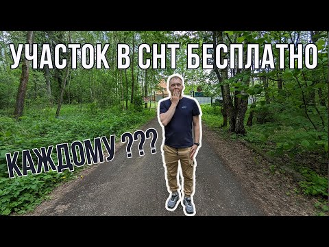Участок в СНТ бесплатно может получить любой | Вся горькая правда и сомнительная законность
