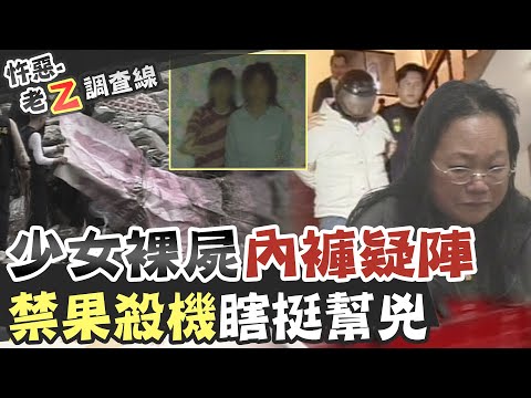 【#老Z調查線 209】忤惡!兩具女裸屍躺在橋下 僅有一條內褲的真相.. @台灣大搜索CtiCSI
