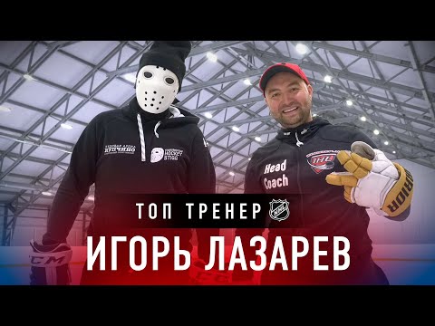 Тренировка НХЛ от Игоря Лазарева. Как тренируются профессионалы?