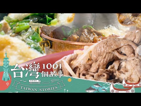 【2024最新】氣溫涼涼 火鍋超HOT 排隊羊肉湯VS餃子館牛肉鍋 你投哪一票？-20241214【全集】｜蔡依臻@1001taiwanstories (新北台中雲嘉高屏必吃美食)（網路4K HDR）